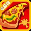 比萨屋电脑版