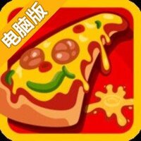 比萨屋电脑版