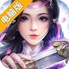 誓约之剑（仗剑天涯）电脑版