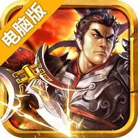 龙门虎将电脑版