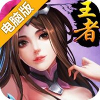 崛起：终极王者电脑版
