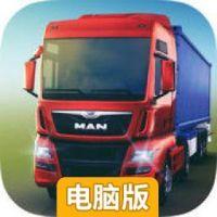 模拟卡车16电脑版