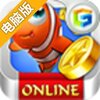 捕鱼达人OL电脑版
