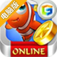 捕鱼达人OL电脑版