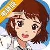 小森生活电脑版