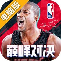 NBA巅峰对决电脑版