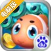 街机千炮捕鱼白金版电脑版