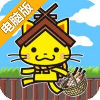 使者岛喵：夺回被抢的岛根红酒电脑版
