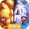 兽王争霸电脑版