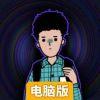 寻找单身狗电脑版