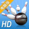 我的保龄球3D电脑版