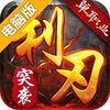 利刃突袭电脑版