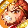 放开我师父电脑版