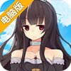 恋与高校电脑版