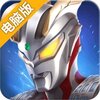 奥特曼热血英雄电脑版