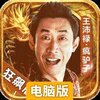烈焰皇朝电脑版