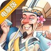 我是大东家电脑版
