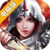 龙之契约（圣剑）电脑版