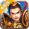 铁血三国OL新电脑版