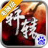 轩辕战刃电脑版