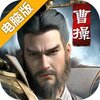 霸业电脑版