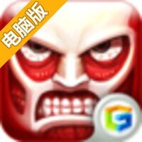 进击的巨人电脑版