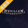 恶魔契约电脑版