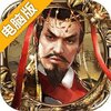 烽火东周电脑版