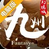 九州幻境城电脑版