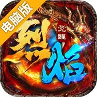 烈焰觉醒电脑版