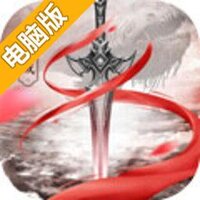 傲视仙域电脑版