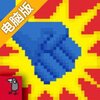 我的兄弟是超级英雄电脑版