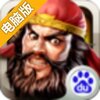 一骑当千-千军斩电脑版