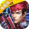 英雄枪战电脑版