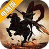 飞升三国电脑版