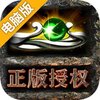 真牛传奇电脑版