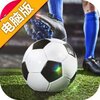 任性足球电脑版