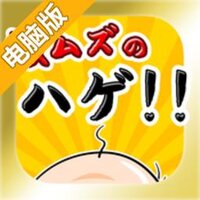超难秃头电脑版