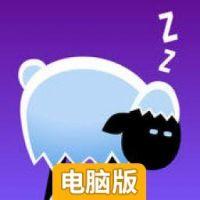 绵羊跳跳电脑版