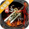 开天霸业电脑版