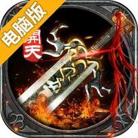 开天霸业电脑版