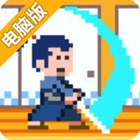刀光侍影电脑版