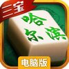哈尔滨麻将电脑版