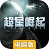 超星崛起电脑版