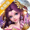 仙帝电脑版