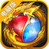 武圣传奇电脑版