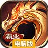 霸业永恒电脑版