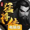 三国猛将传电脑版