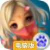 激萌主公电脑版