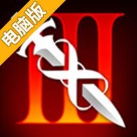无尽之剑3电脑版